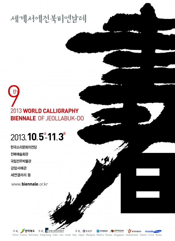 2013세계서예전북비엔날레 포스터(백)