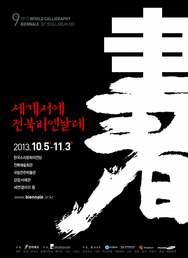 2013세계서예전북비엔날레 포스터(흑)