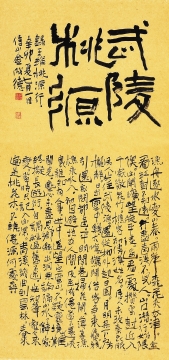 王維 詩 <桃源行> A poem by Wangwei