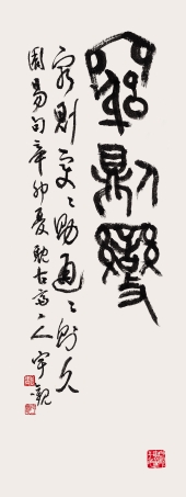 周易句 An excerpt from Zhou-Yi