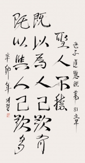 老子句 An excerpt from Laotzu