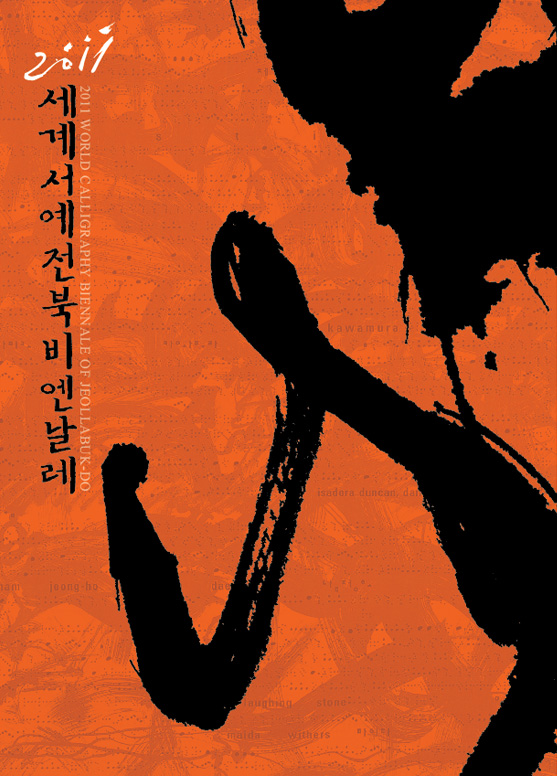 2011 세계서예전북비엔날레 포스터