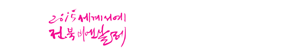 World Calligraphy Biennale of Jeollabuk-do