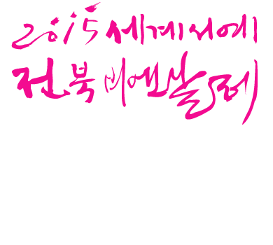 The 10th 2015 World Calligraphy Biennale of Jeollabuk-do / 17. Oct.~15. Nov. 2015