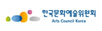 한국문화예술위원회	