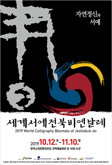 세계서예전북비엔날레 포스터