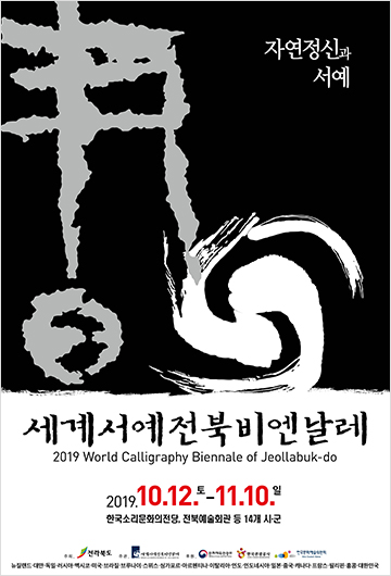 세계서예전북비엔날레 포스터