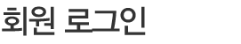 로그인