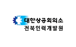 대한상공회의소 전북인력개발원