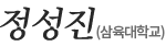 정성진(삼육대학교)
